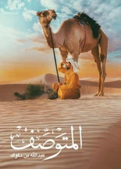 المتوصف