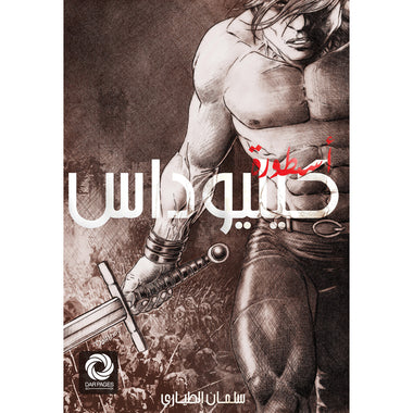 أسطورة كیلیوداس