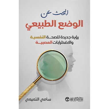 البحث عن الوضع الطبيعي - رؤية جديدة للصحة النفسية والاضطرابات العصبية