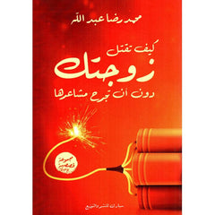 كيف تقتل زوجتك دون أن تجرح مشاعرها