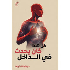 كل هذا كان يحدث في الداخل