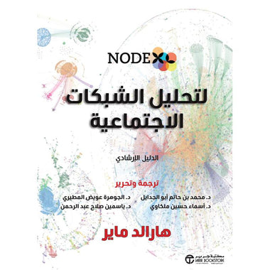 نودكس لتحليل الشبكات الاجتماعية الدليل الارشادي‎