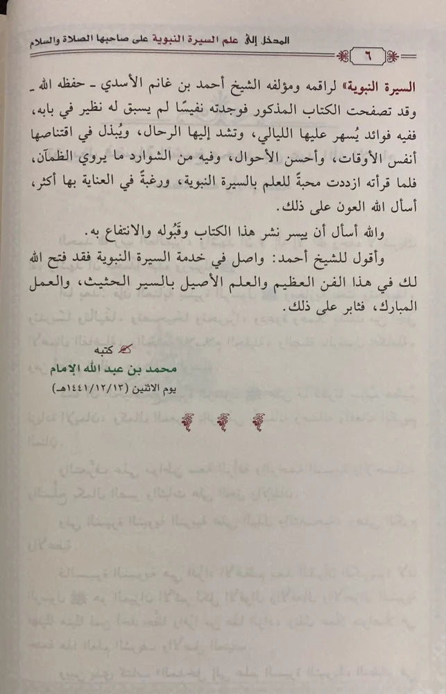 المدخل إلى علم السيرة النبوية على صاحبها الصلاة والسلام