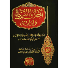 The Prophet's morals and manners 