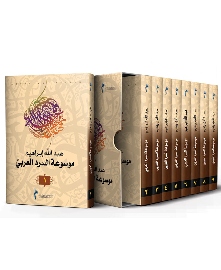 موسوعة السرد العربي 9 أجزاء