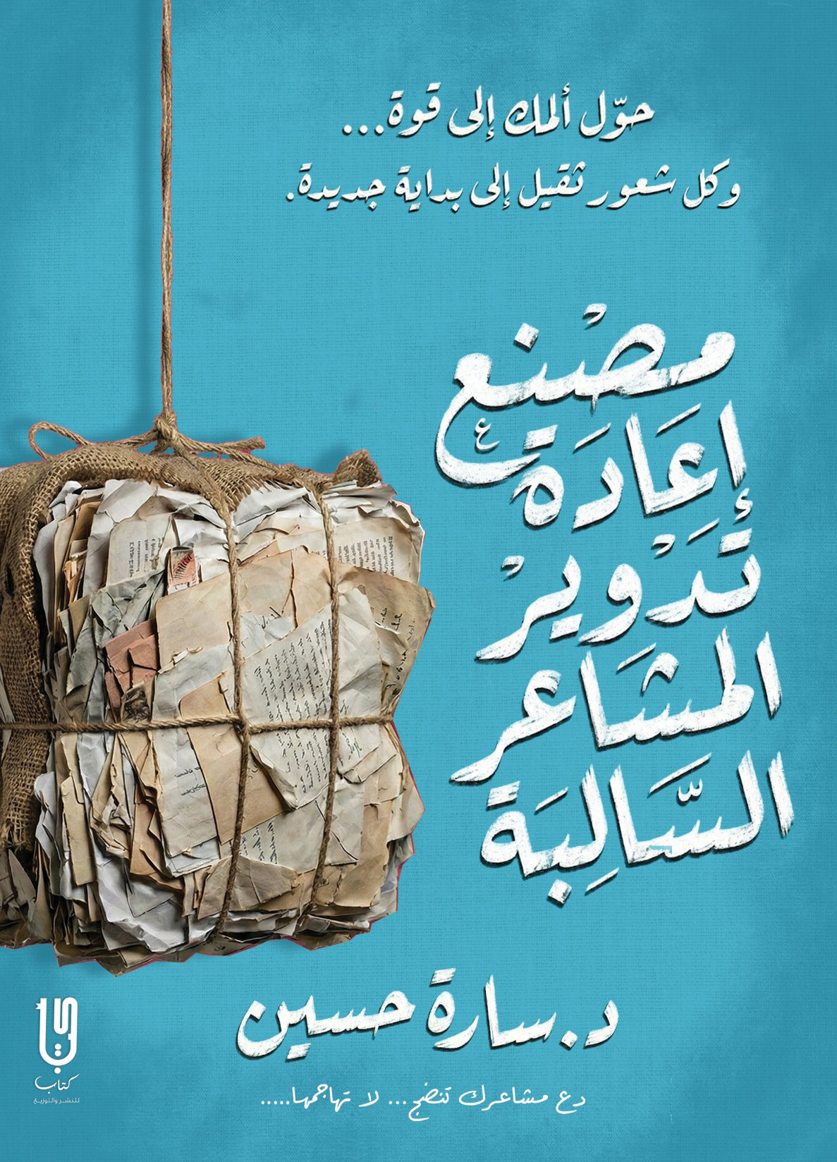 مصنع إعادة تدوير المشاعر السالبة - Book Fanar