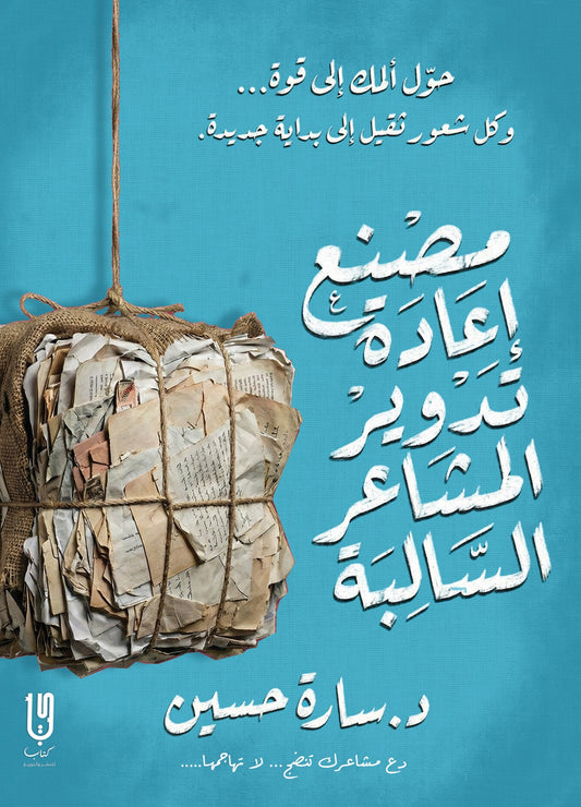 مصنع إعادة تدوير المشاعر السالبة - Book Fanar
