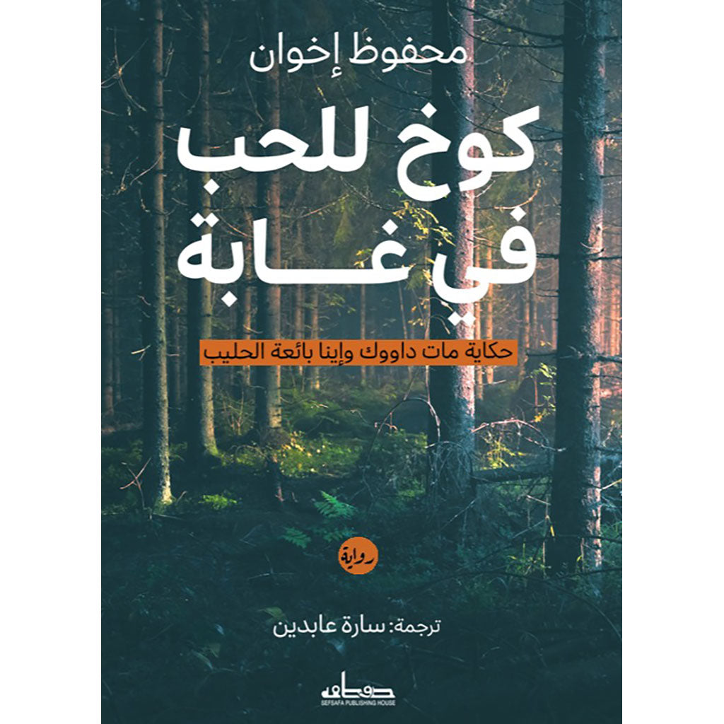 كوخ للحب في غابة