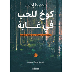 كوخ للحب في غابة