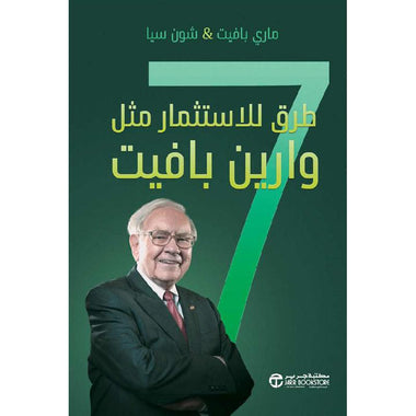 كتاب 7 طرق للإستثمار مثل وراين بافيت