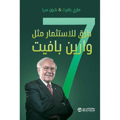 كتاب 7 طرق للإستثمار مثل وراين بافيت