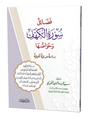 Virtues and Characteristics of Surah Al-Kahf
