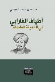 أطياف الفارابي في المدينة الفاضلة