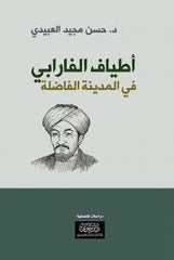 أطياف الفارابي في المدينة الفاضلة