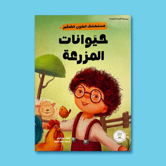 سلسلة مستكشف الكون الصغير 10 قصص