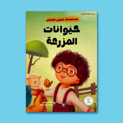 سلسلة مستكشف الكون الصغير 10 قصص