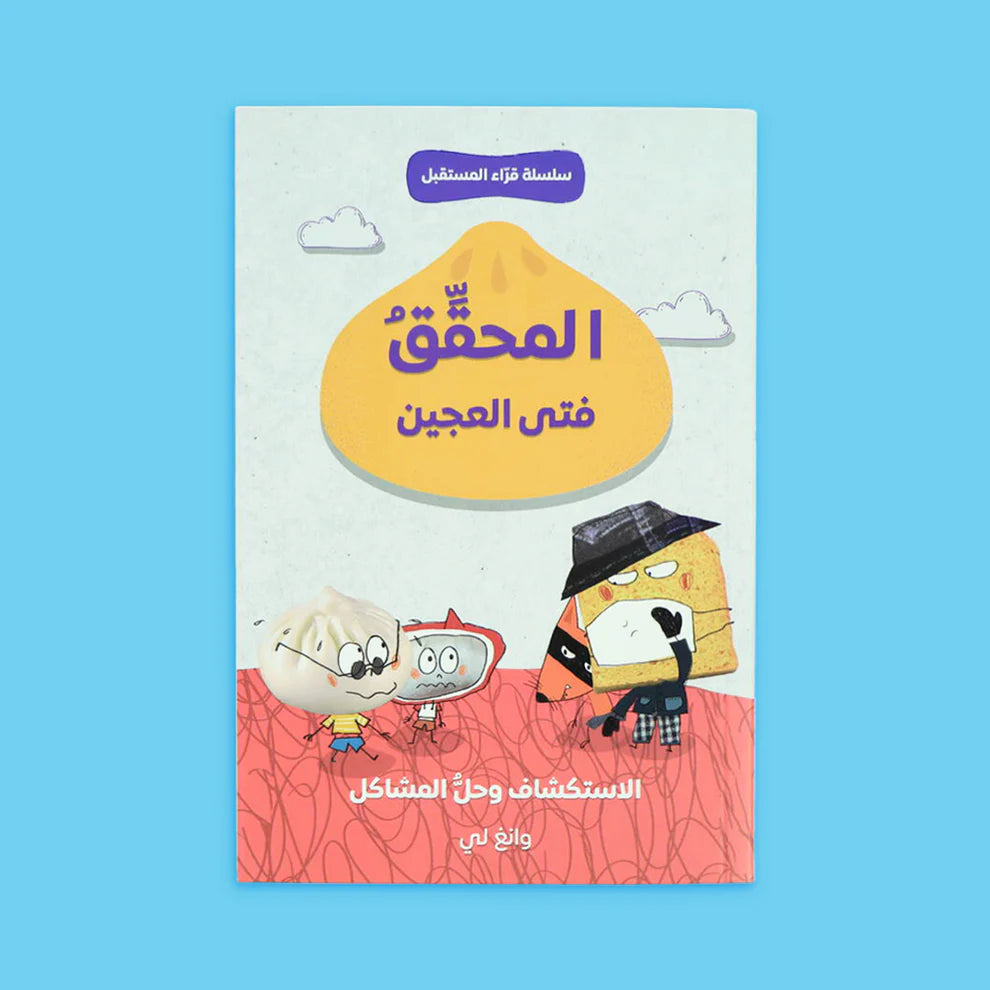 سلسلة قراء المستقبل - فتى العجين 4 قصص