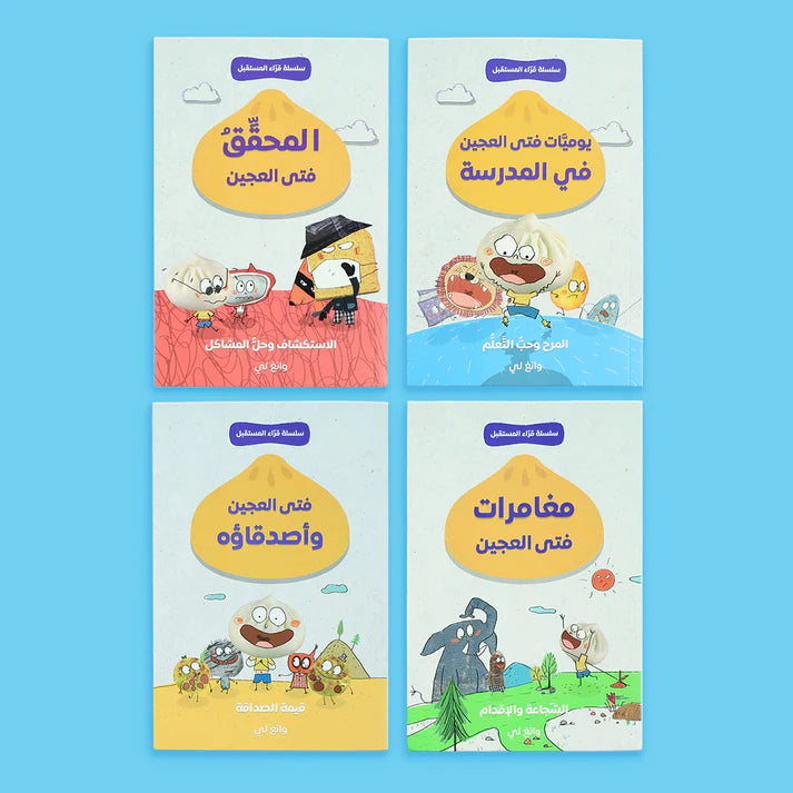 سلسلة قراء المستقبل - فتى العجين 4 قصص