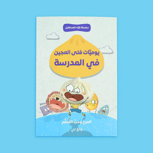 سلسلة قراء المستقبل - فتى العجين 4 قصص