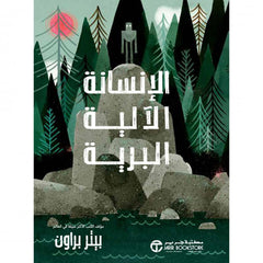 هروب الإنسانة الآلية البرية - الجزء الأول