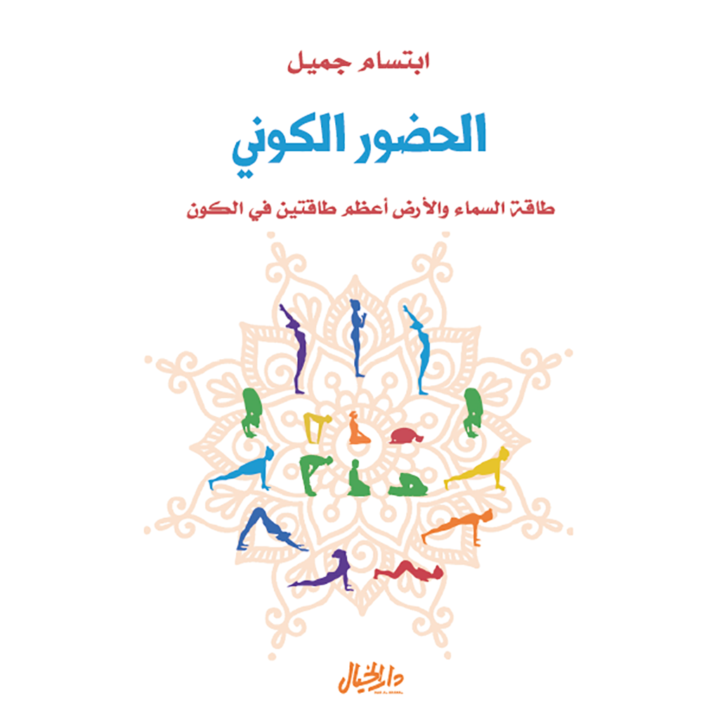 الحضور الكوني