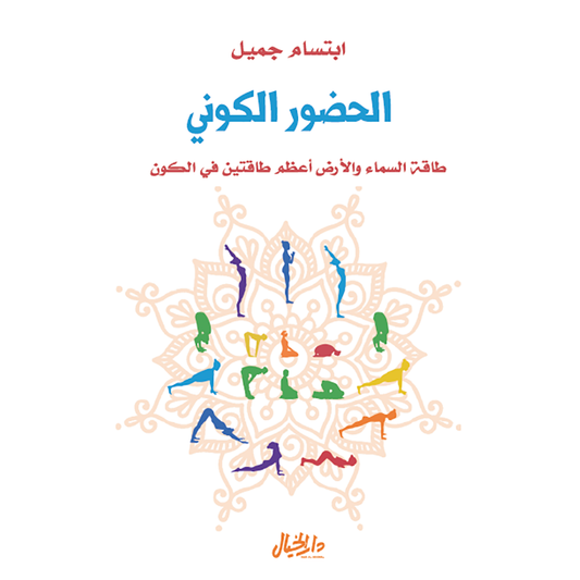 الحضور الكوني - Book Fanar