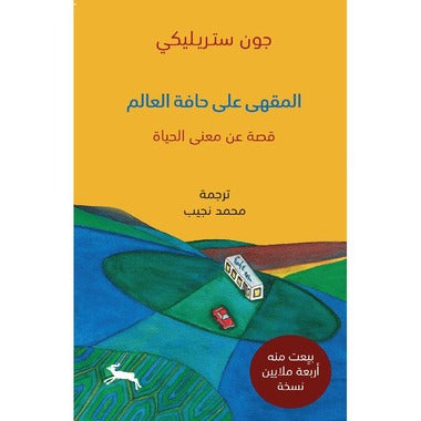 المقهى على حافة العالم - Book Fanar