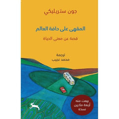 المقهى على حافة العالم - Book Fanar