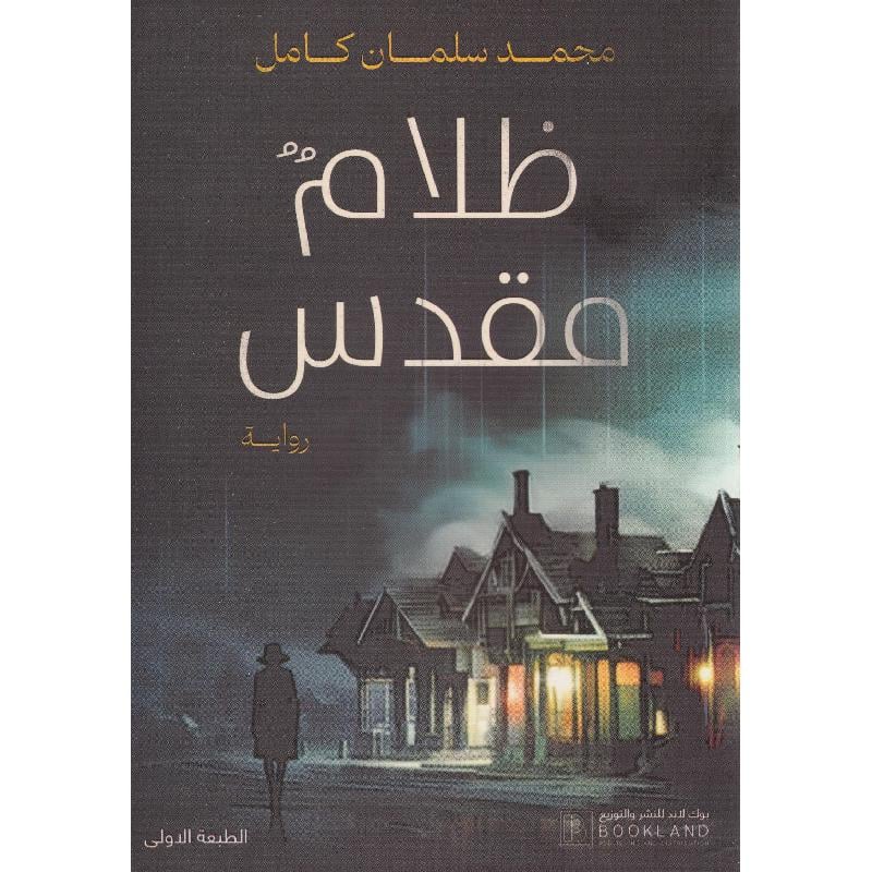 ظلام مقدس‎ Book Fanar