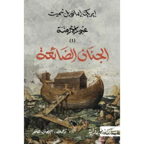 الجنان الضائعة 