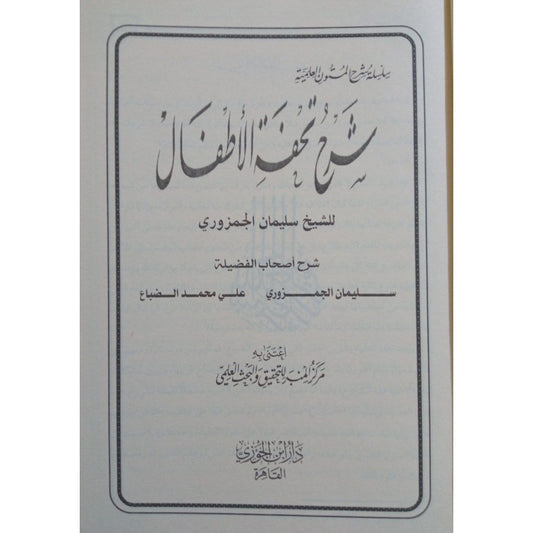 جامع شروح تحفة الأطفال في علم التجويد GULF HORIZONS