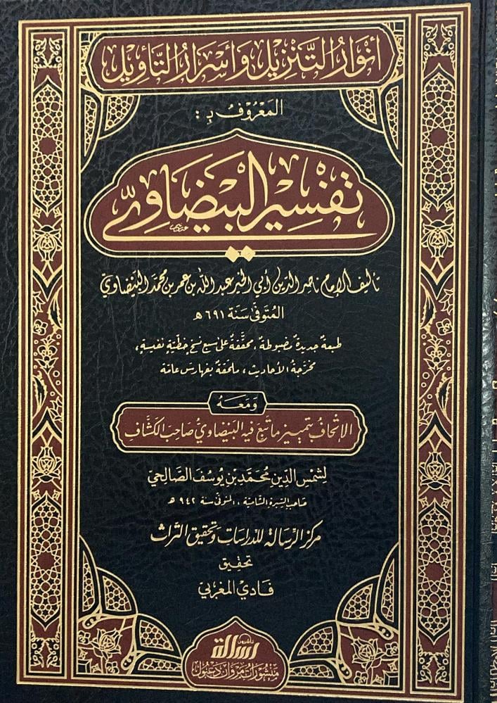 انوار التنزيل واسرار التاويل تفسير البيضاوي 5 مجلد