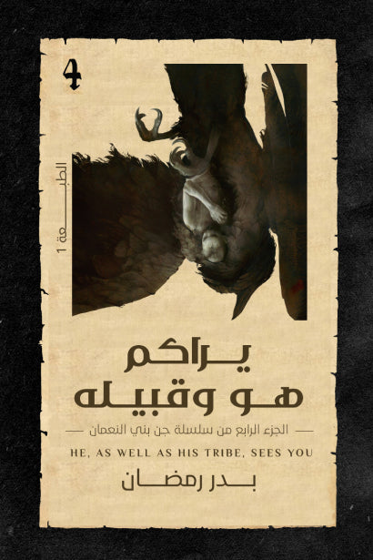 يراكم هو وقبيله