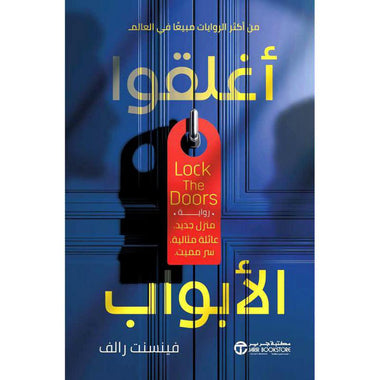 ‎أغلقوا الأبواب منزل جديد عائلة مثالية سر مميت‎