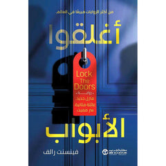 ‎أغلقوا الأبواب منزل جديد عائلة مثالية سر مميت‎