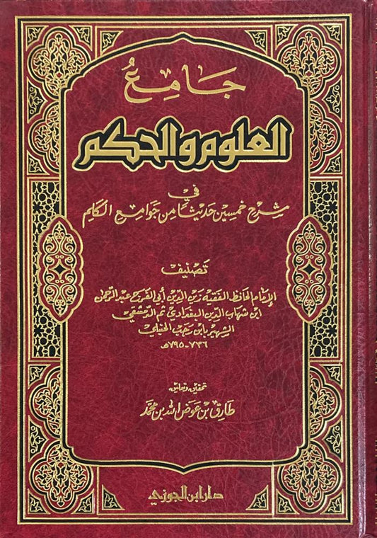 جامع العلوم و الحكم - طارق عوض الله - Book Fanar