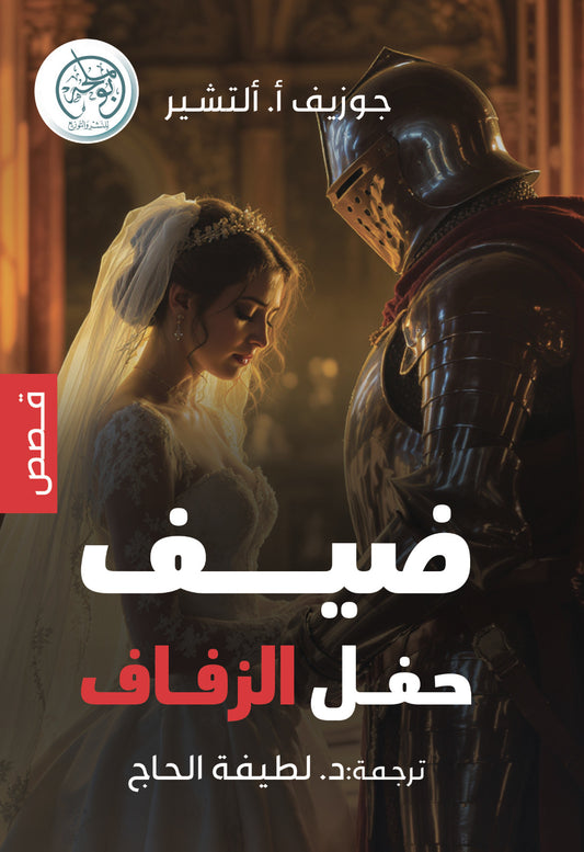 ضيف حفل الزفاف
