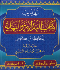 تهذيب كتاب البداية والنهاية للحافظ ابن كثير 9 مجلدات