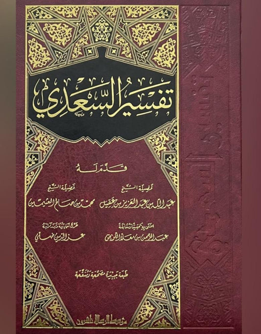 تفسير السعدي - Book Fanar