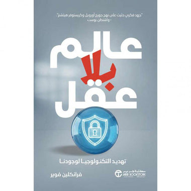 عالم بلا عقل