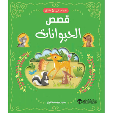 5-Minute Animal Stories
