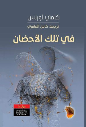 في تلك الأحضان