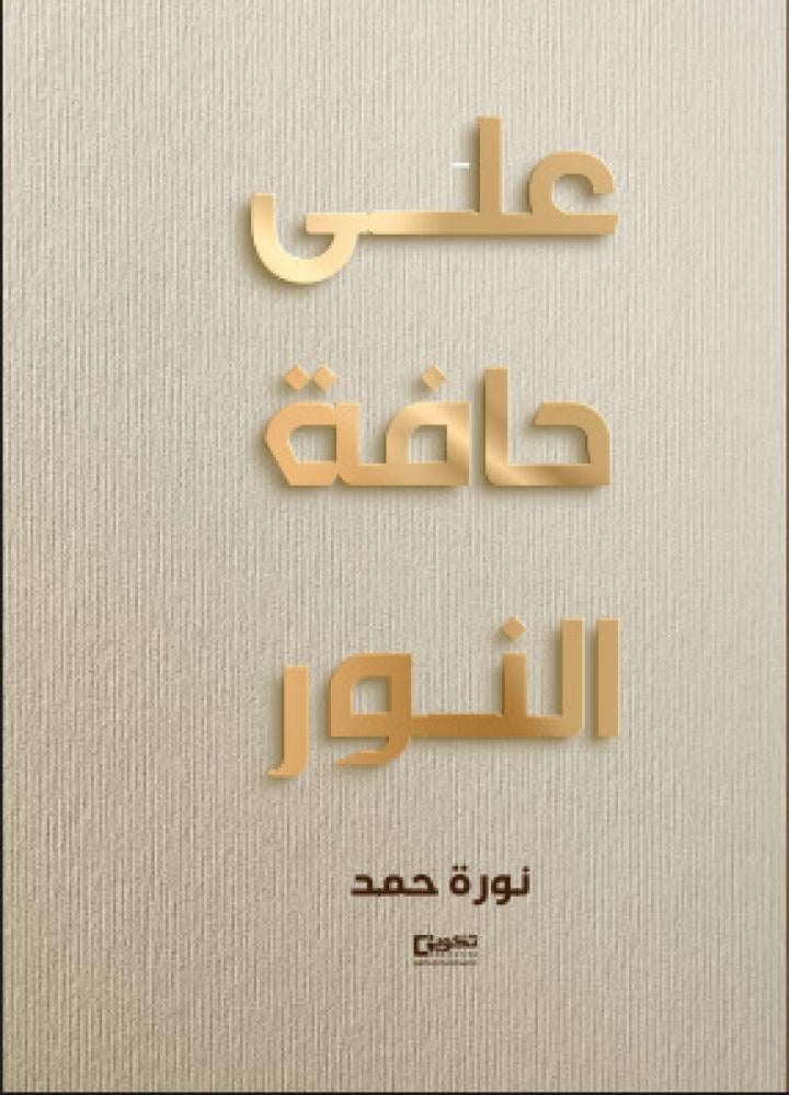 على حافة النور