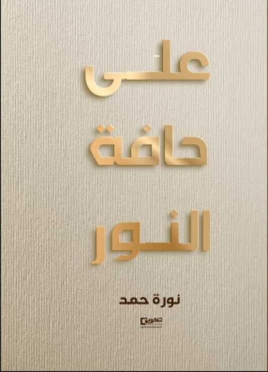 على حافة النور