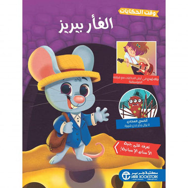 الفأر بيريز