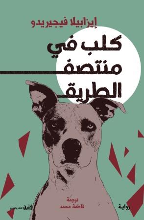 كلب في منتصف الطريق