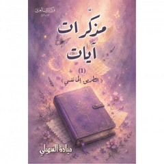 مذكرات آيات | الطريق إلى نفسي