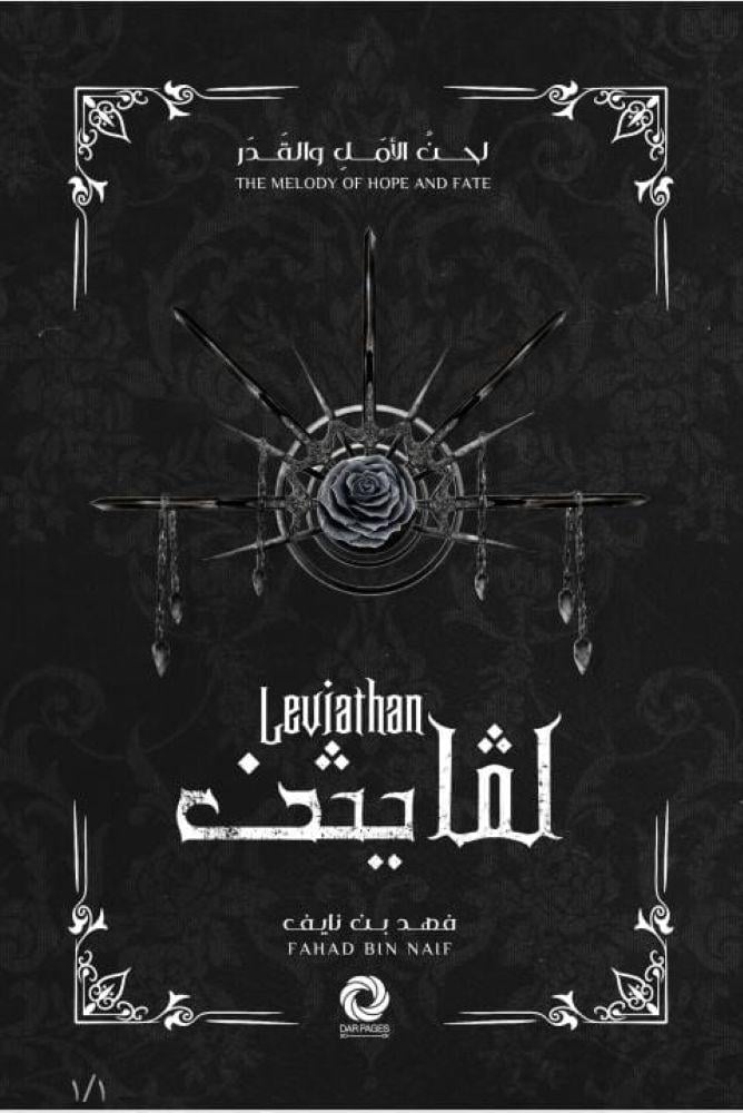 سلسلة لحن الأمل و القدر - لڤايثن