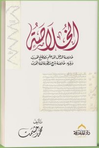 الخلاصة فى مصطلح الحديث - Book Fanar