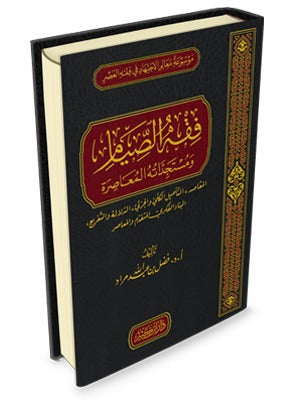 Jurisprudence of Fasting and its Contemporary Developments